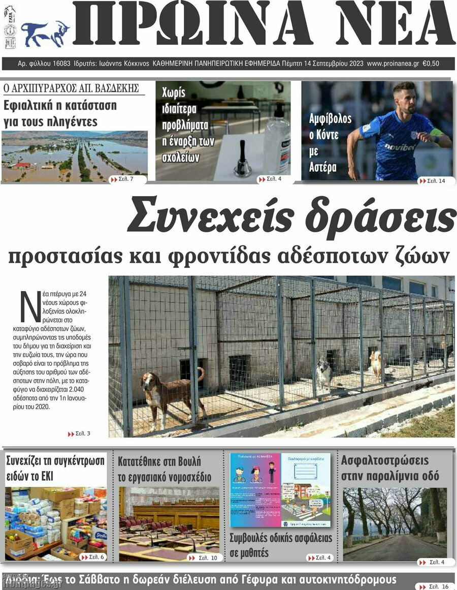Πρωινά νέα