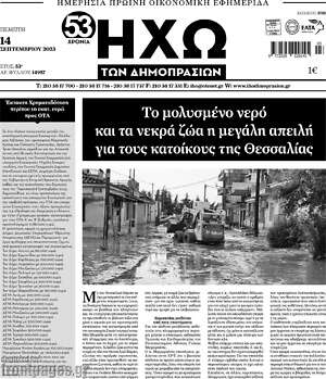 Πρωτοσέλιδο Ηχώ των Δημοπρασιών