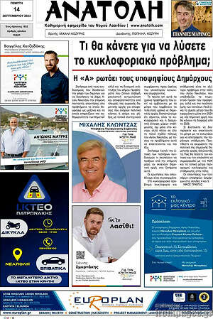 Πρωτοσέλιδο Ανατολή