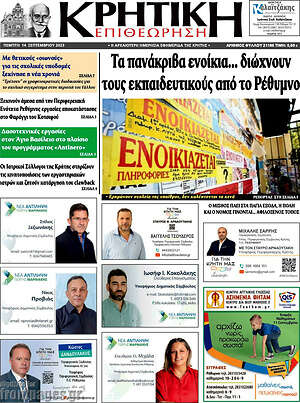 Πρωτοσέλιδο Κρητική Επιθεώρηση