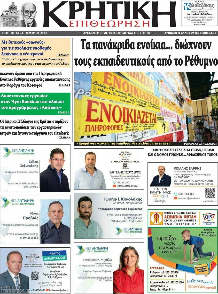 Κρητική Επιθεώρηση