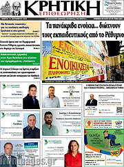 /Κρητική Επιθεώρηση