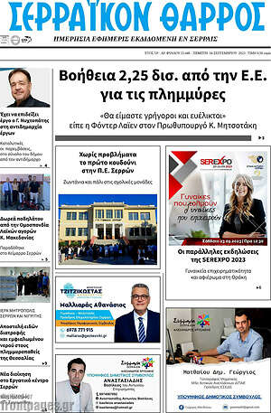 Πρωτοσέλιδο Σερραϊκόν Θάρρος