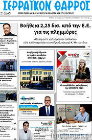 /Σερραϊκόν Θάρρος