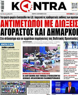 Kontra News: Αντιμέτωποι με διώξεις Αγοραστός Και δήμαρχοι