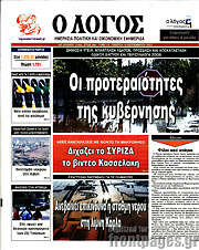 /Ο Λόγος