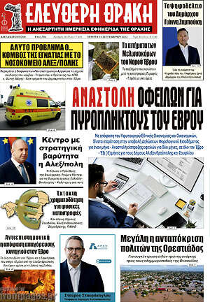 Πρωτοσέλιδο Ελεύθερη Θράκη