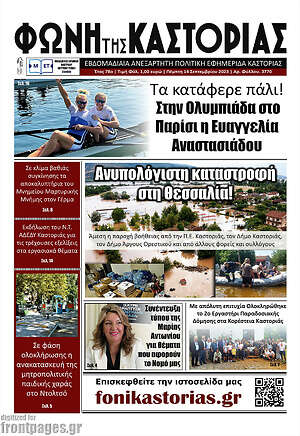 Πρωτοσέλιδο Φωνή της Καστοριάς