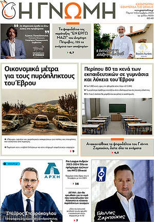 Πρωτοσέλιδο Η Γνώμη