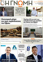 /Η Γνώμη