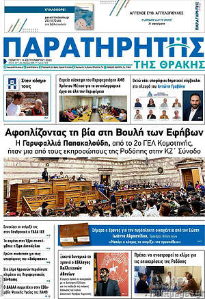 Πρωτοσέλιδο Παρατηρητής