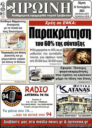 Πρωτοσέλιδο Πρωινή Γρεβενών