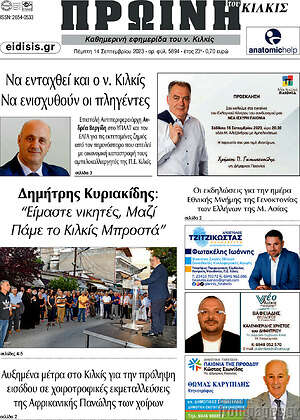 Πρωτοσέλιδο Πρωινή του Κιλκίς