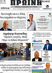 /Πρωινή του Κιλκίς