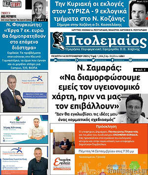 Πρωτοσέλιδο Πτολεμαίος