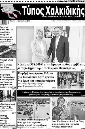 Πρωτοσέλιδο Τύπος Χαλκιδικής