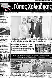 /Τύπος Χαλκιδικής