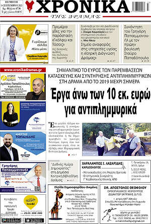 Πρωτοσέλιδο Χρονικά της Δράμας