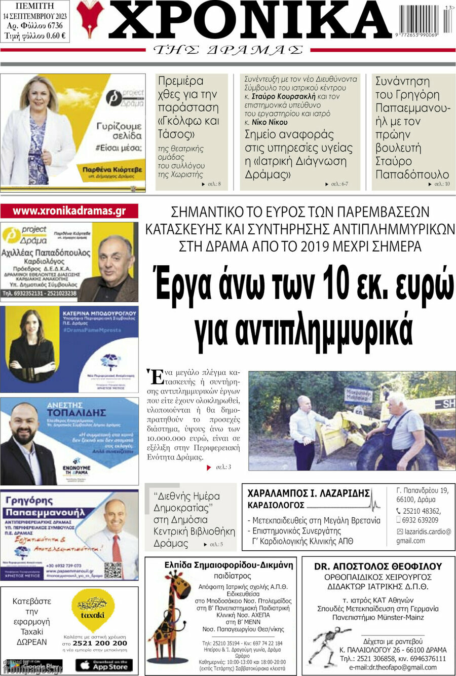 Χρονικά της Δράμας