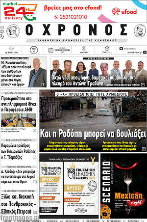 Πρωτοσέλιδο Χρόνος
