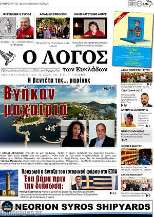 Πρωτοσέλιδο Ο Λόγος