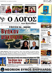 /Ο Λόγος