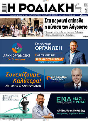 Πρωτοσέλιδο Η Ροδιακή