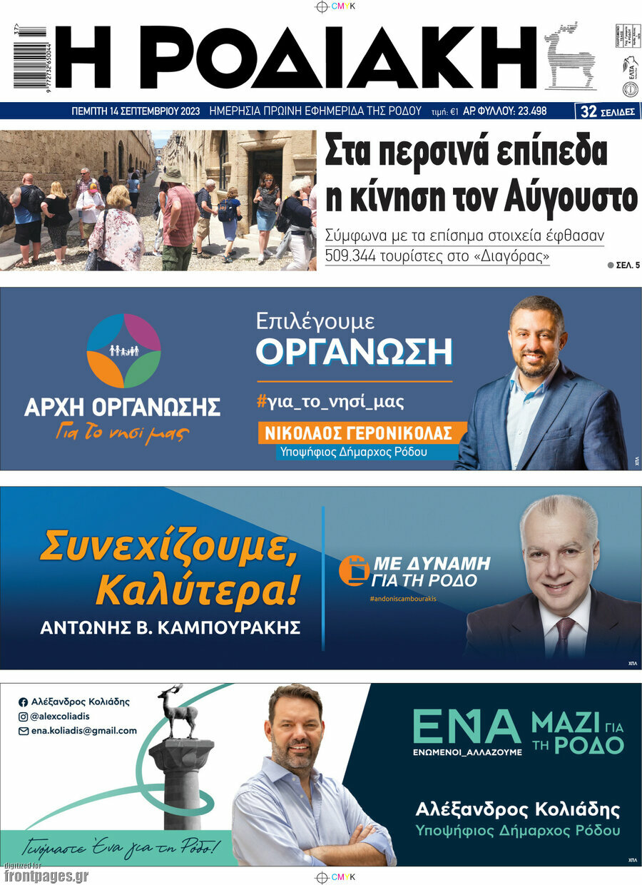 Η Ροδιακή