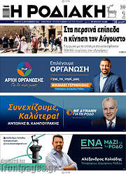 /Η Ροδιακή
