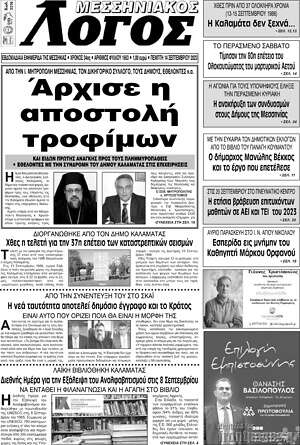 Πρωτοσέλιδο Μεσσηνιακός Λόγος