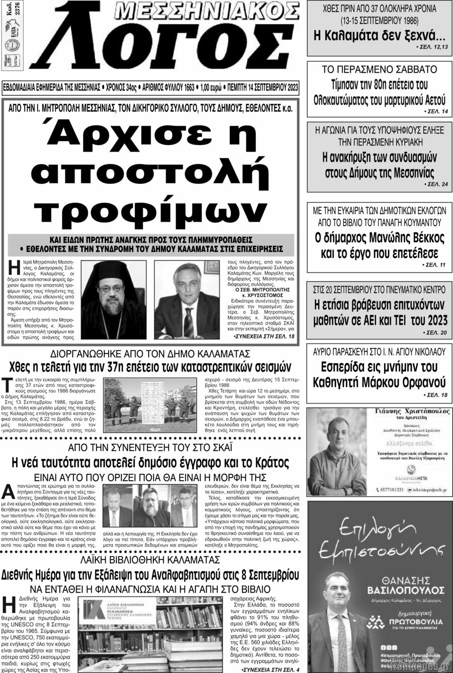Μεσσηνιακός Λόγος