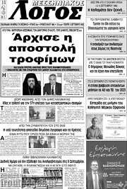 /Μεσσηνιακός Λόγος