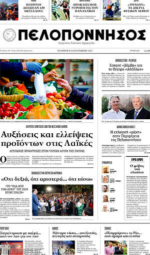 Πρωτοσέλιδο Πελοπόννησος