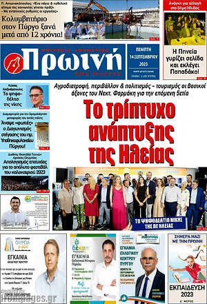 Πρωτοσέλιδο Πρωινή Ηλείας