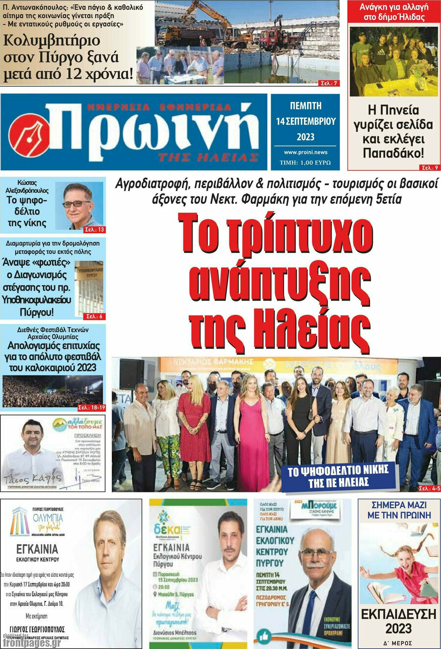 Πρωινή Ηλείας