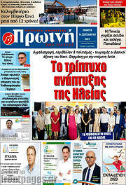 /Πρωινή Ηλείας