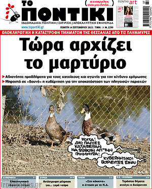 Το Ποντίκι: Τώρα αρχίζει το μαρτύριο