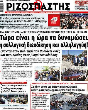 Ριζοσπάστης: Τώρα είναι η ώρα να δυναμώσει η συλλογική διεκδίκηση και αλληλεγγύη!