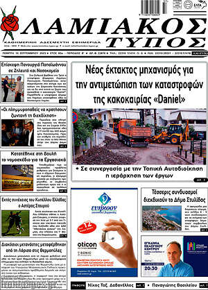 Πρωτοσέλιδο Λαμιακός Τύπος