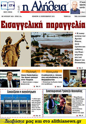 Πρωτοσέλιδο Η Αλήθεια