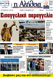 /Η Αλήθεια