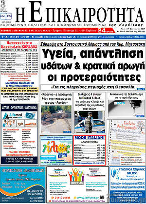 Πρωτοσέλιδο Η Επικαιρότητα