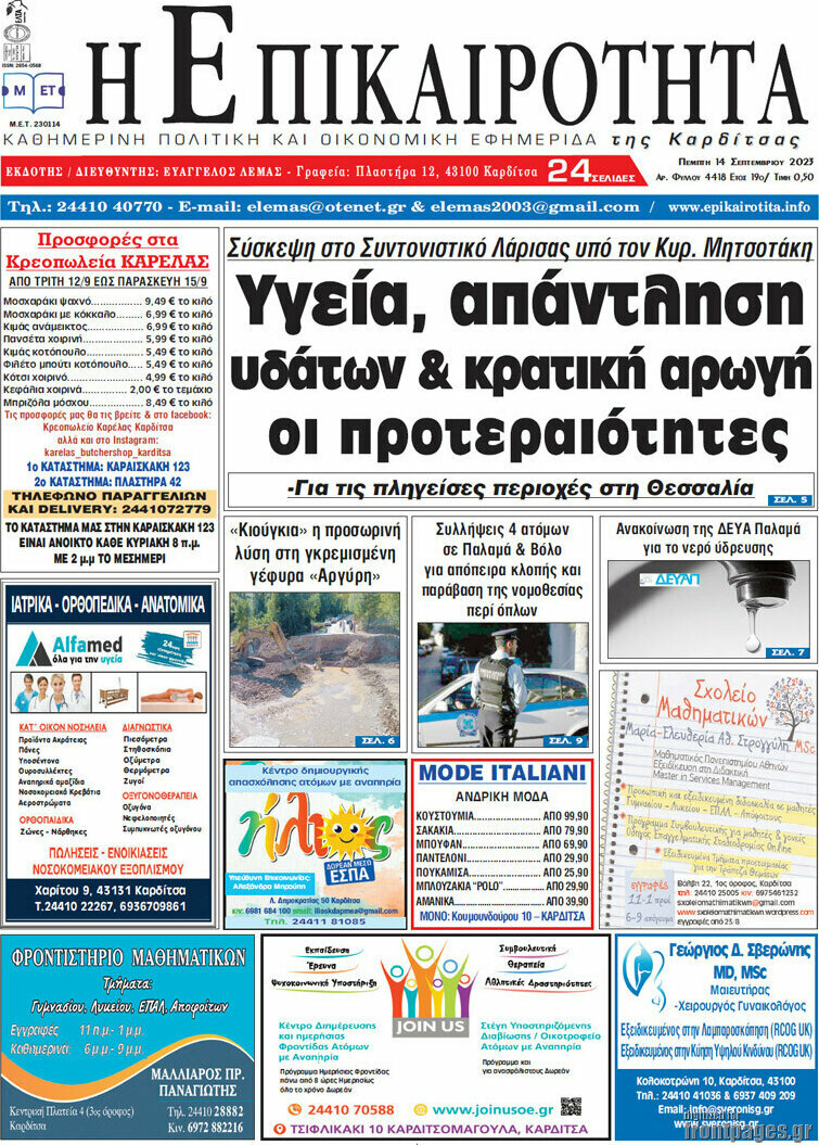 Η Επικαιρότητα