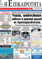 /Η Επικαιρότητα