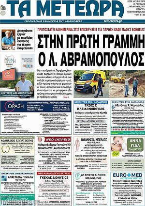 Πρωτοσέλιδο Τα Μετέωρα