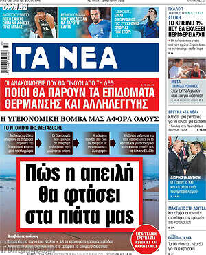 Τα Νέα: Πώς η απειλή θα φτάσει στα πιάτα μας