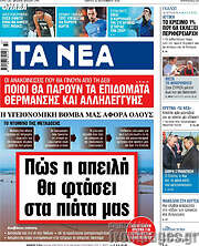 /Τα Νέα