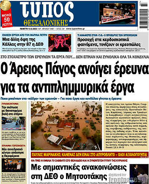 Πρωτοσέλιδο εφημερίδας Τύπος Θεσσαλονίκης - protoselida