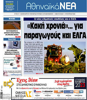 Πρωτοσέλιδο Αθηναϊκά Νέα