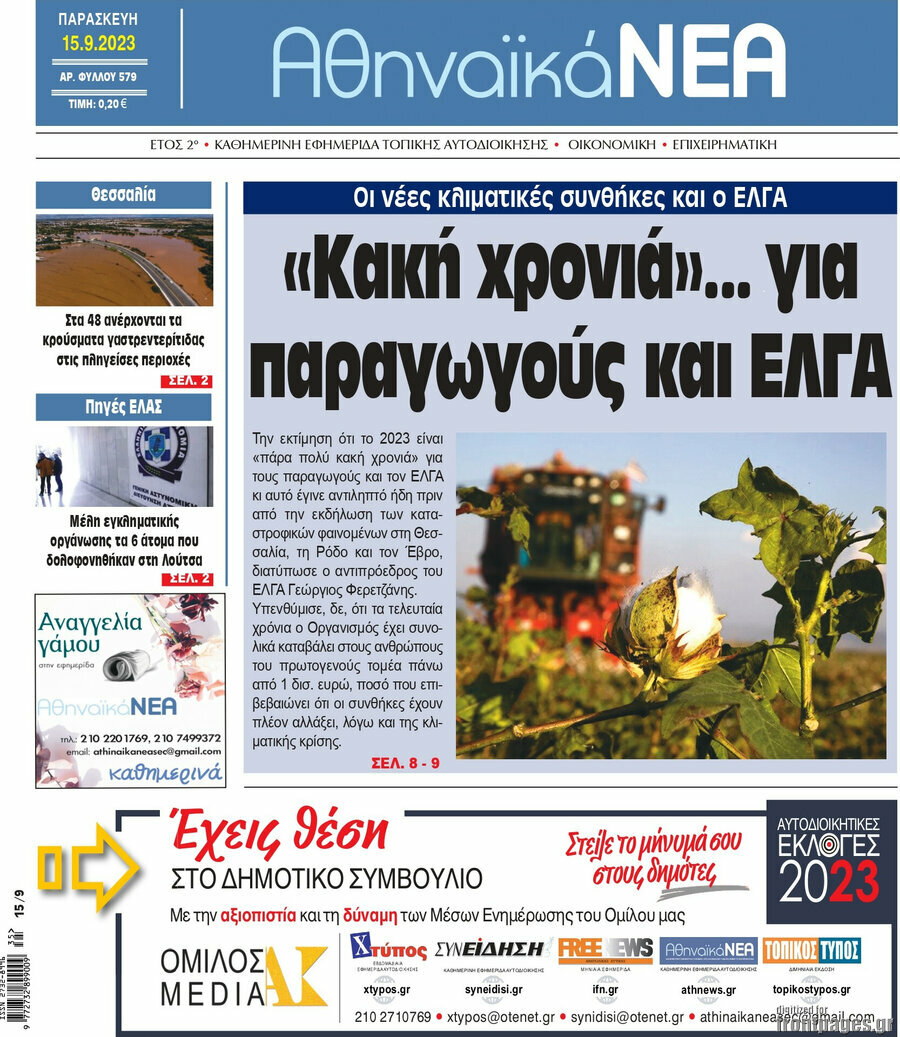 Αθηναϊκά Νέα